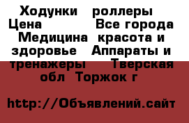 Ходунки - роллеры › Цена ­ 3 000 - Все города Медицина, красота и здоровье » Аппараты и тренажеры   . Тверская обл.,Торжок г.